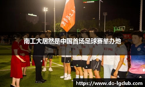 南工大居然是中国首场足球赛举办地